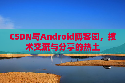 CSDN与Android博客园，技术交流与分享的热土