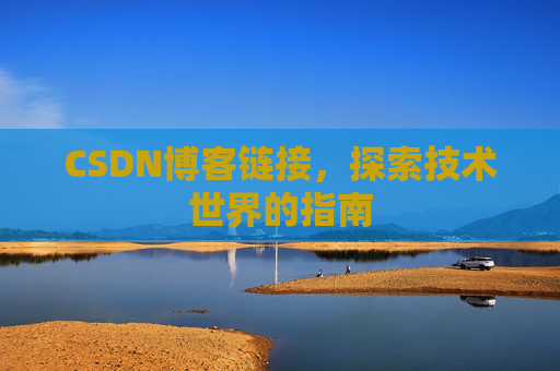 CSDN博客链接，探索技术世界的指南