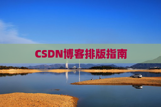 CSDN博客排版指南